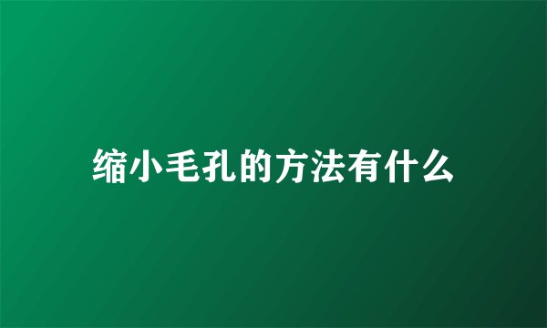 缩小毛孔的方法有什么