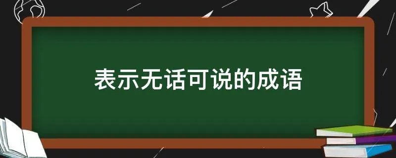 表示无话可说的成语