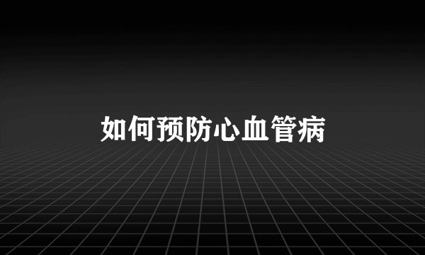 如何预防心血管病