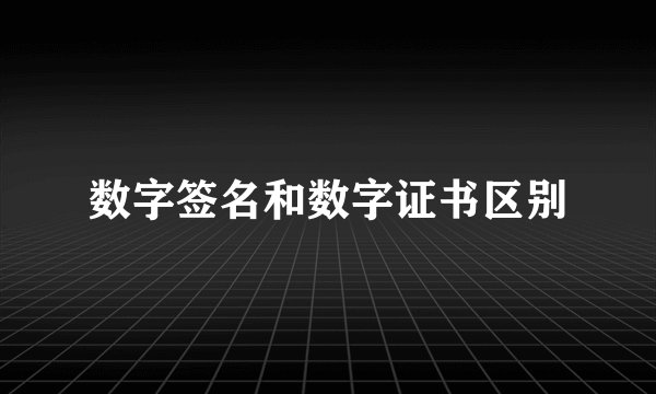 数字签名和数字证书区别
