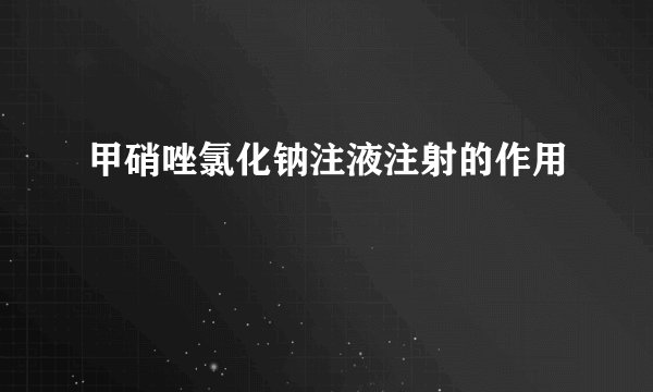 甲硝唑氯化钠注液注射的作用