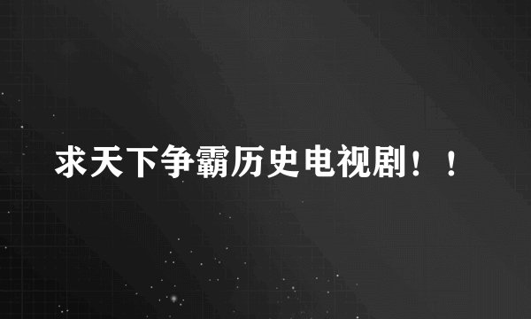 求天下争霸历史电视剧!!