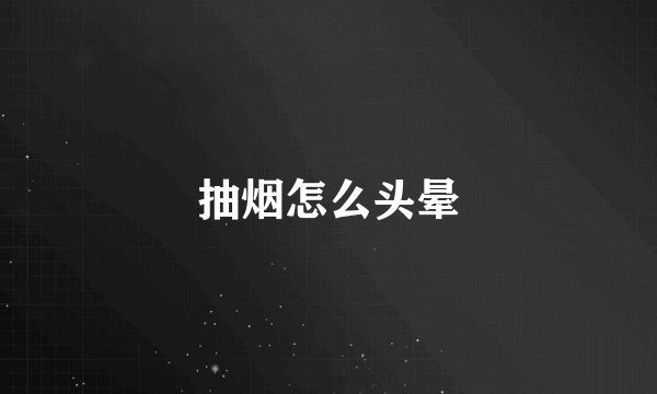 抽烟怎么头晕