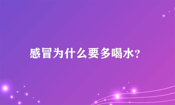 感冒为什么要多喝水？