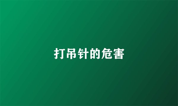 打吊针的危害
