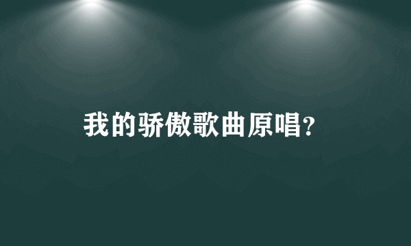 我的骄傲歌曲原唱？