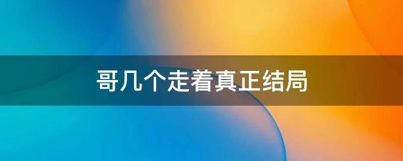 哥几个走着真正结局