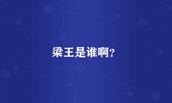 梁王是谁啊？