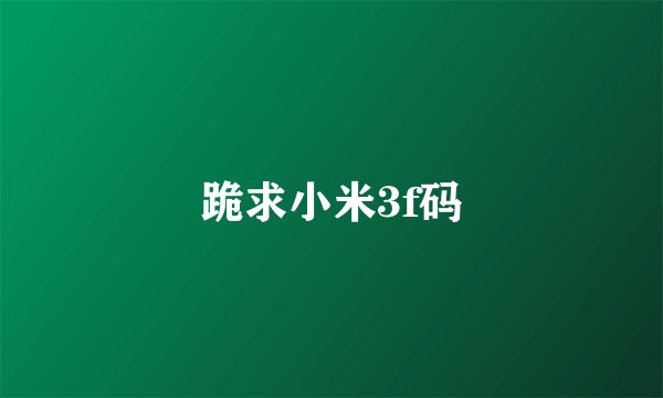 跪求小米3f码