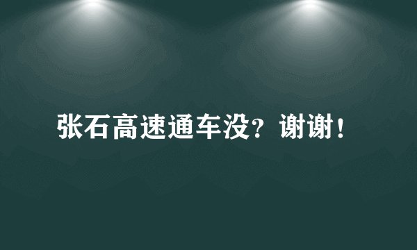 张石高速通车没？谢谢！