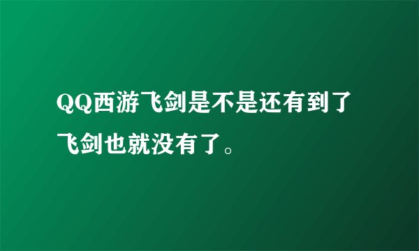 QQ西游飞剑是不是还有到了飞剑也就没有了。