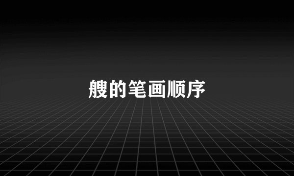 艘的笔画顺序