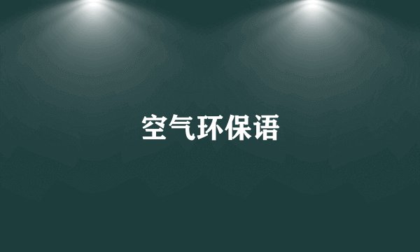空气环保语