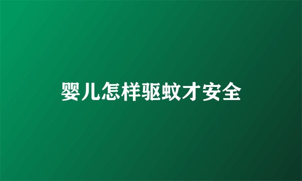 婴儿怎样驱蚊才安全