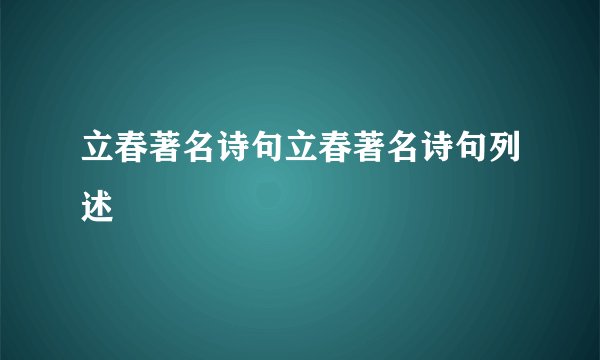 立春著名诗句立春著名诗句列述