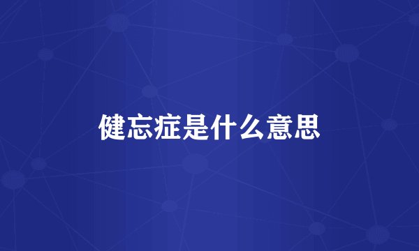 健忘症是什么意思