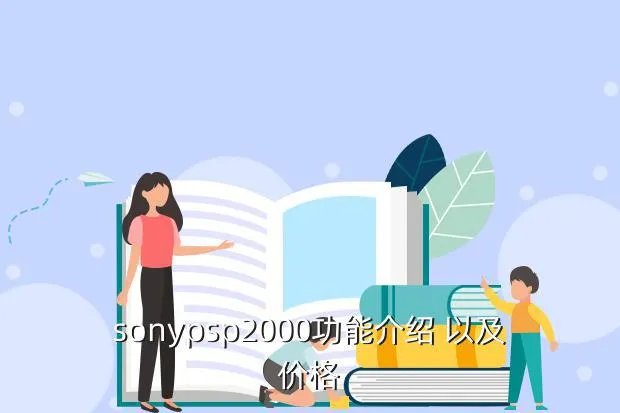 sony psp2000,SONY PSP2000的售价和参数