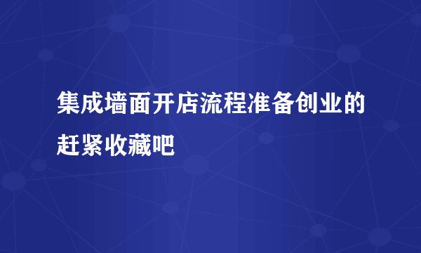 集成墙面开店流程准备创业的赶紧收藏吧