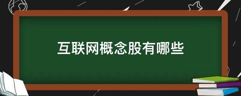 互联网概念股有哪些