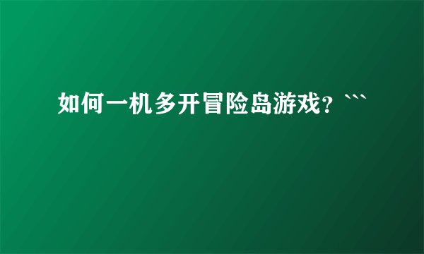 如何一机多开冒险岛游戏？```