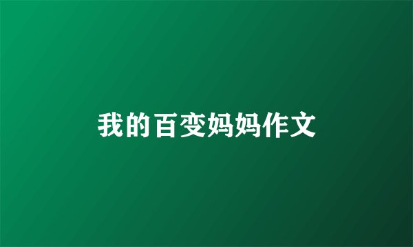 我的百变妈妈作文