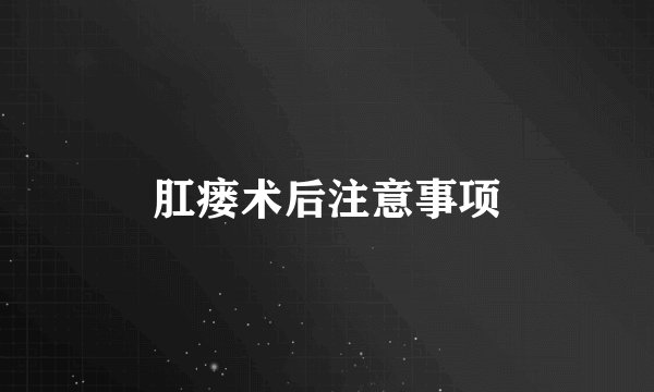 肛瘘术后注意事项