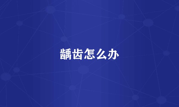 龋齿怎么办