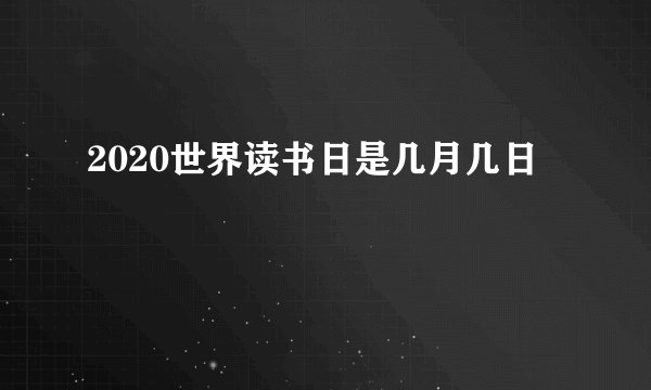 2020世界读书日是几月几日