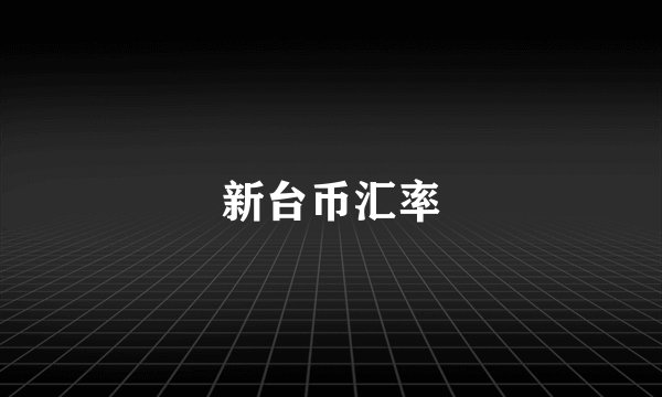 新台币汇率