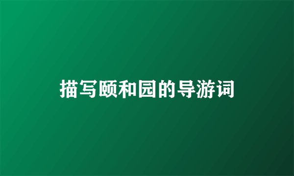 描写颐和园的导游词