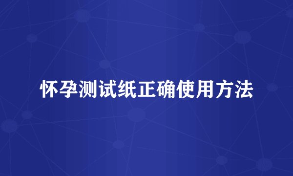 怀孕测试纸正确使用方法