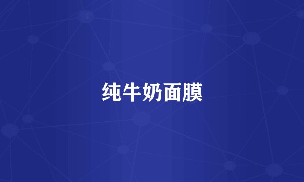 纯牛奶面膜