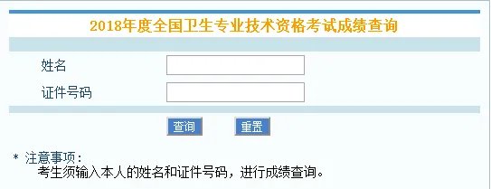 2018护师考试成绩查询入口:中国卫生人才网官方查分系统