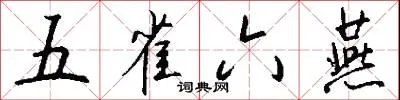 五雀六燕