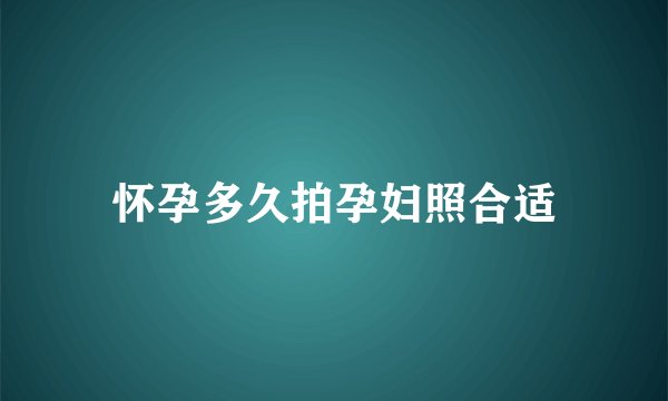 怀孕多久拍孕妇照合适
