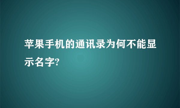 苹果手机的通讯录为何不能显示名字?
