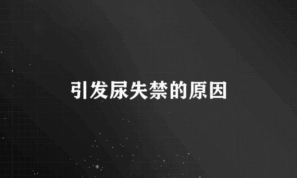 引发尿失禁的原因