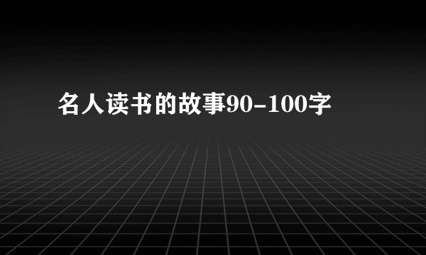 名人读书的故事90-100字