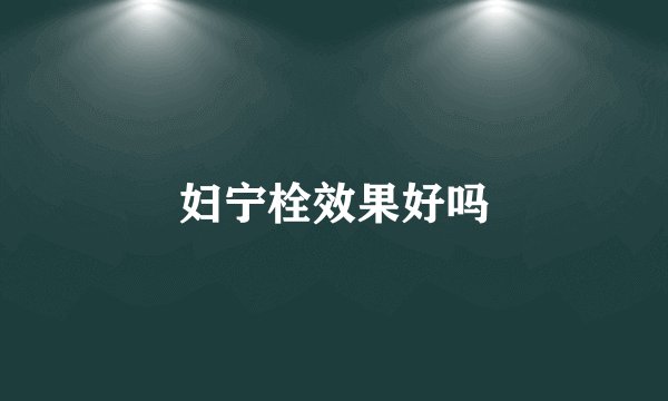 妇宁栓效果好吗
