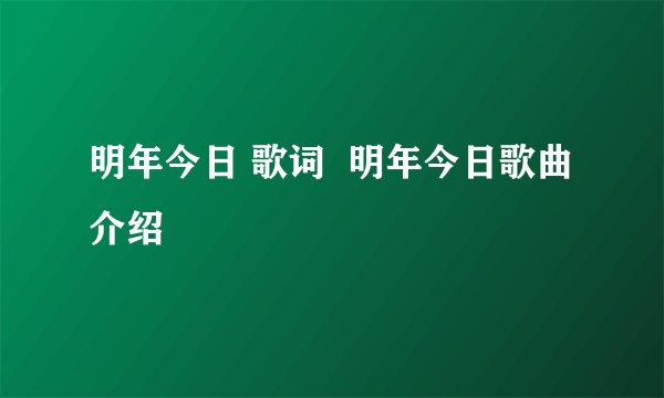 明年今日 歌词  明年今日歌曲介绍
