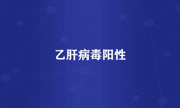 乙肝病毒阳性