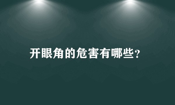 开眼角的危害有哪些？