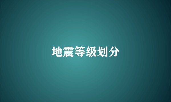 地震等级划分