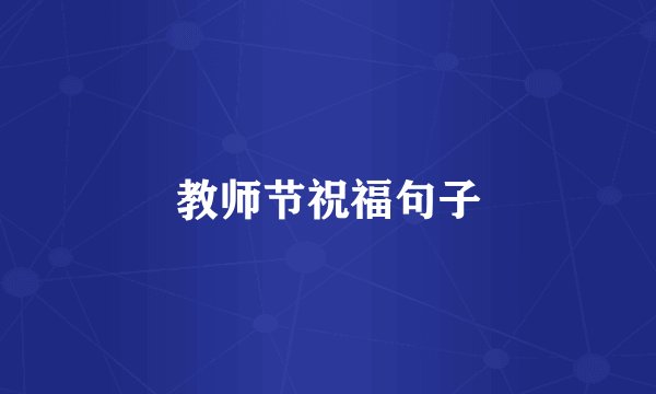 教师节祝福句子
