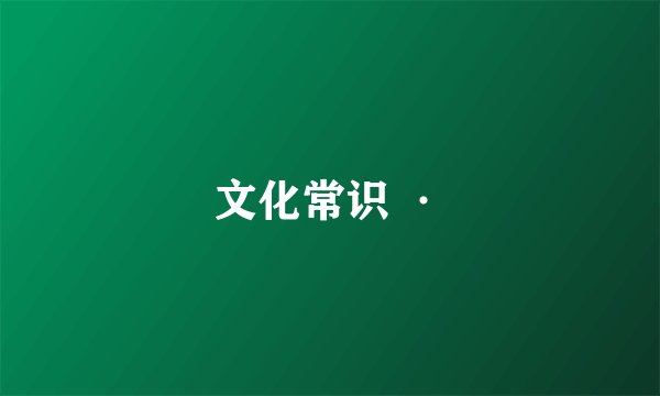 文化常识 ·