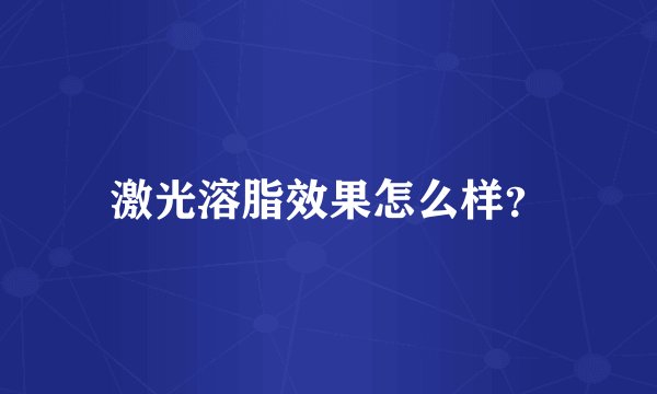 激光溶脂效果怎么样？