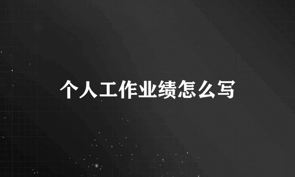 个人工作业绩怎么写
