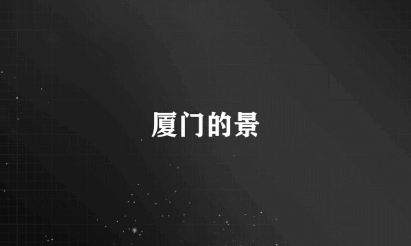 厦门的景