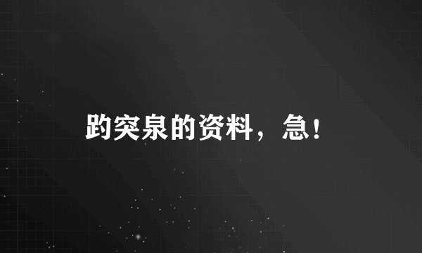 趵突泉的资料，急！