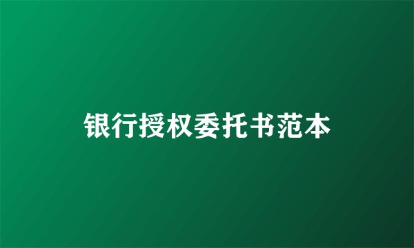 银行授权委托书范本